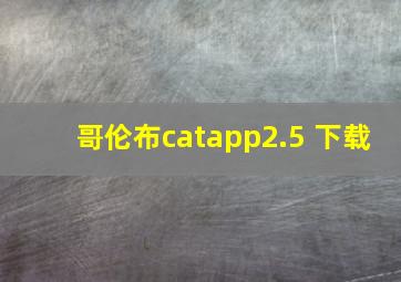 哥伦布catapp2.5 下载